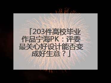 203件高校毕业作品宁海PK：评委最关心好设计能否变成好生意？