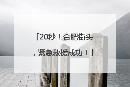 20秒！合肥街头，紧急救援成功！