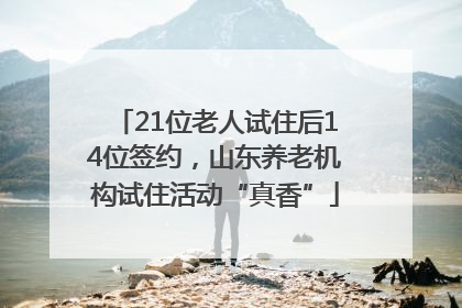 21位老人试住后14位签约，山东养老机构试住活动“真香”