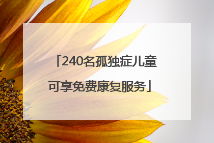 240名孤独症儿童可享免费康复服务