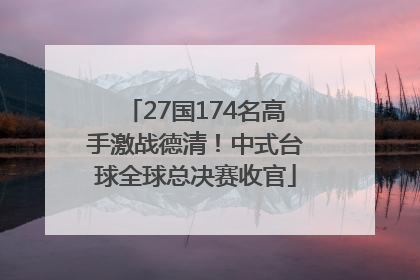 27国174名高手激战德清！中式台球全球总决赛收官