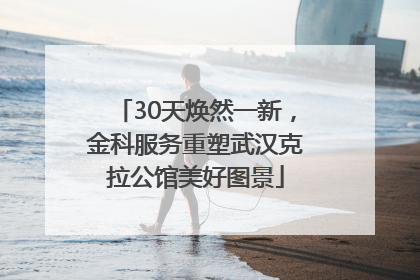 30天焕然一新，金科服务重塑武汉克拉公馆美好图景