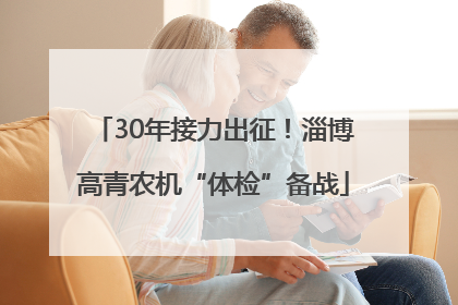 30年接力出征！淄博高青农机“体检”备战