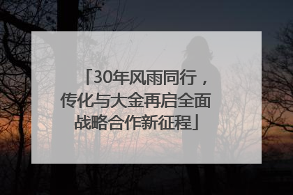 30年风雨同行，传化与大金再启全面战略合作新征程
