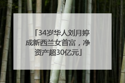 34岁华人刘月婷成新西兰女首富，净资产超30亿元