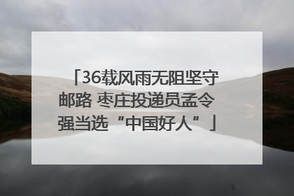 36载风雨无阻坚守邮路 枣庄投递员孟令强当选“中国好人”