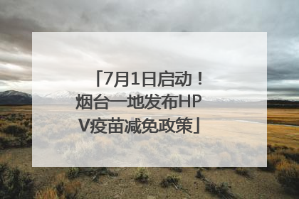 7月1日启动！烟台一地发布HPV疫苗减免政策