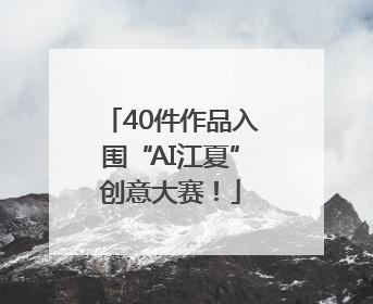 40件作品入围“AI江夏”创意大赛！