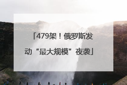 479架！俄罗斯发动“最大规模”夜袭