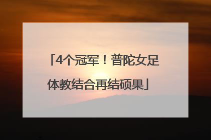 4个冠军！普陀女足体教结合再结硕果