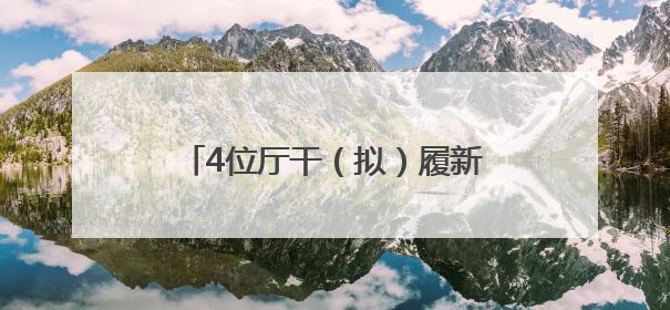 4位厅干（拟）履新，2位“80后”