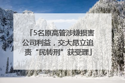 5名原高管涉嫌损害公司利益，交大昂立追责“民转刑”获受理