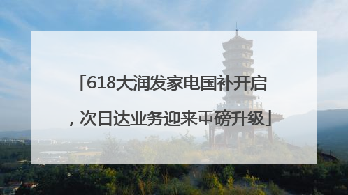 618大润发家电国补开启，次日达业务迎来重磅升级