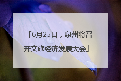 6月25日，泉州将召开文旅经济发展大会