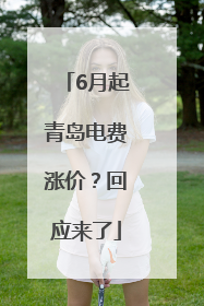 6月起青岛电费涨价？回应来了