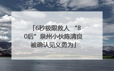 6秒极限救人 “80后”泉州小伙陈清良被确认见义勇为