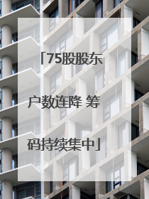75股股东户数连降 筹码持续集中