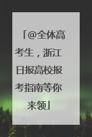 @全体高考生，浙江日报高校报考指南等你来领