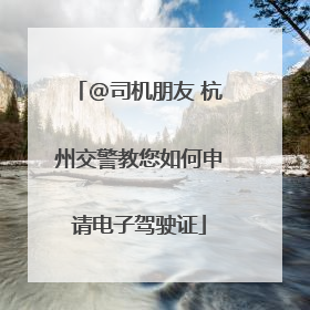 @司机朋友 杭州交警教您如何申请电子驾驶证