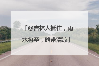@吉林人挺住，雨水将至，略带清凉