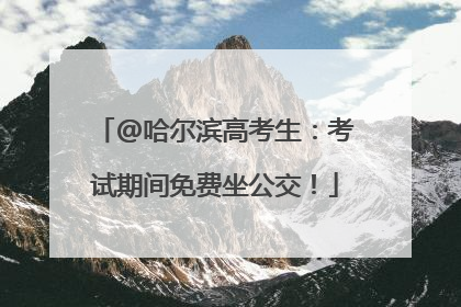@哈尔滨高考生：考试期间免费坐公交！