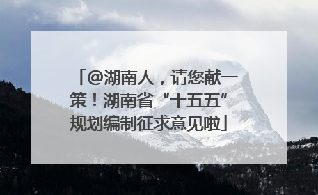 @湖南人，请您献一策！湖南省“十五五”规划编制征求意见啦