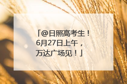 @日照高考生！6月27日上午，万达广场见！