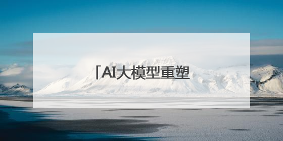 AI大模型重塑旅游服务新体验