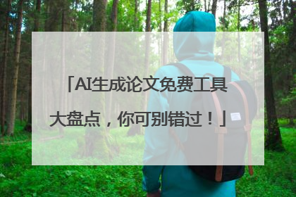 AI生成论文免费工具大盘点，你可别错过！