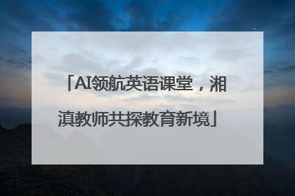 AI领航英语课堂，湘滇教师共探教育新境