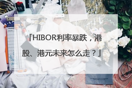 HIBOR利率暴跌，港股、港元未来怎么走？