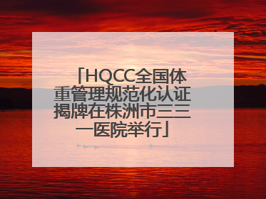 HQCC全国体重管理规范化认证揭牌在株洲市三三一医院举行