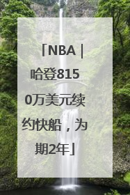 NBA｜哈登8150万美元续约快船，为期2年
