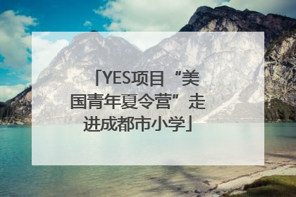 YES项目“美国青年夏令营”走进成都市小学